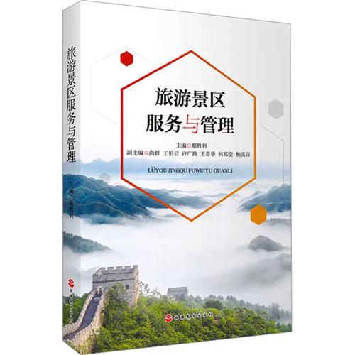 旅游景区服务与管理 理论与实践的双重强化——评琚胜利《旅游景区服务与管理》教材