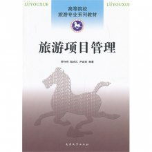 旅游项目管理 从开发到运营的全周期策略