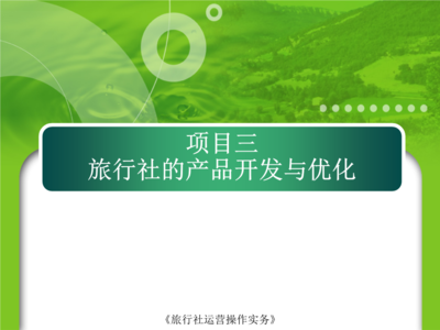 项目3 旅行社的产品开发与优化——旅游项目开发与管理